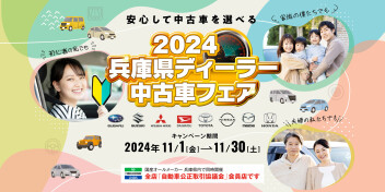 ☆　2024兵庫県ディーラー　中古車フェア　☆