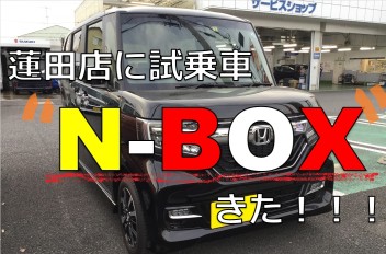 Ｎ－ＢＯＸやってきた。