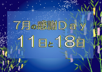 ＼７月の感謝Ｄａｙご案内／