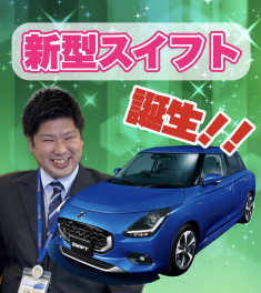 新型スイフト誕生