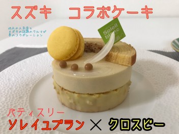 コラボケーキ巡りＶｏｌ．１【ソレイユブラン×クロスビー】