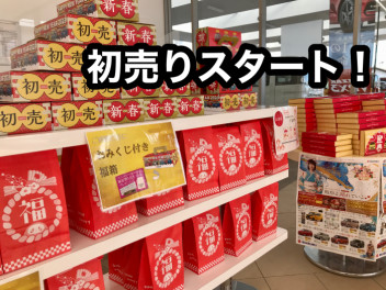 本日より新春初売り