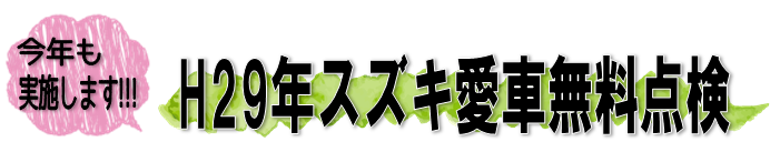 H29.愛車無料点検ロゴ