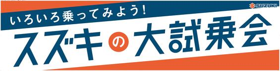 いろいろ乗ってみよう！スズキの大試乗会