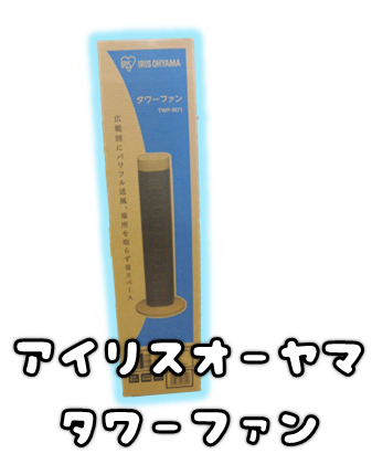 タワーファン