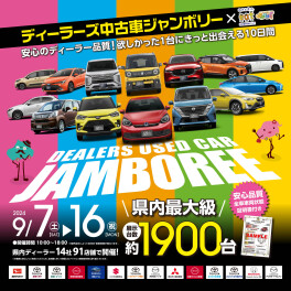 ディーラーズ中古車ジャンボリー開催‼