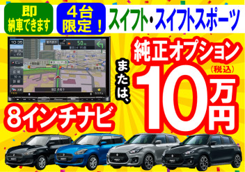 新車！スイフト・スイフトスポーツ！すぐご納車できます！