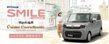 心とろける、特別仕立て。 ワゴンR スマイル クリームコーデ登場！
