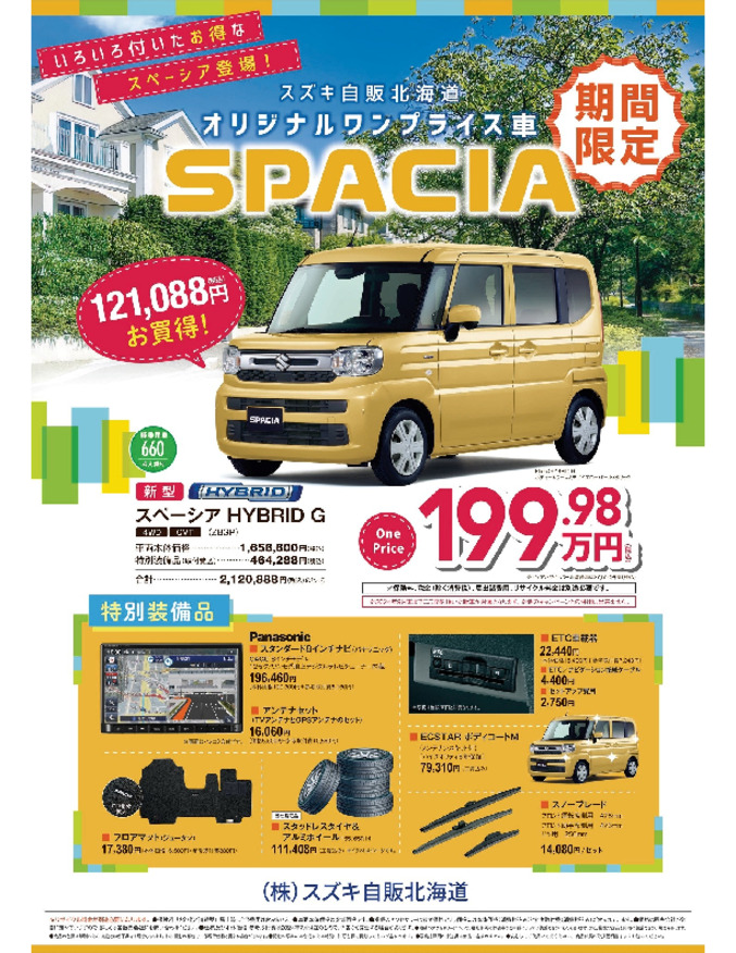 スズキ自販北海道　スペーシアオリジナルワンプライス車登場！