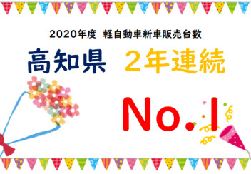 軽自動車新車販売台数高知県No.1!!