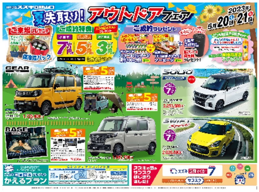 夏先取り　アウトドアフェア
