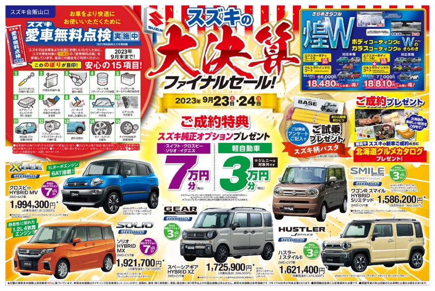 いよいよ９月決算　ファイナルセール２３日２４日