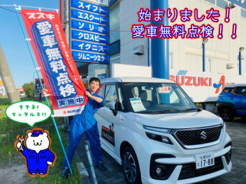 愛車無料点検始まりました！ももクロ＆草刈正雄さんのＣＭも始まりました！