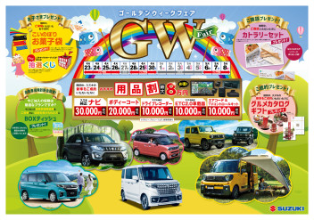 ＧＷフェア開催中！