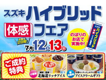 スズキハイブリッド体感フェアがアツい！