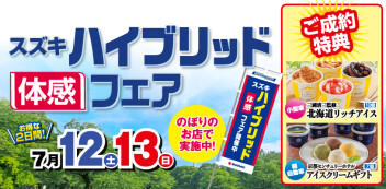 ◇◆◇　ハイブリッドフェア　開催　◇◆◇