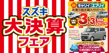 ☆★☆　大決算フェア　第二弾　☆★☆