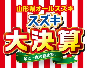 ☆★☆　　オールスズキ大決算　第２弾　　☆★☆