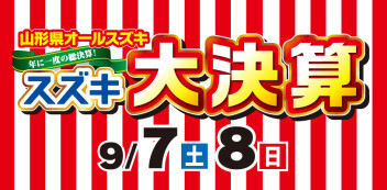 ９月７日（土）８日（日）はスズキ大決算フェア！！