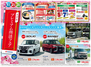 １日２日３日はプレミアム商談フェア！