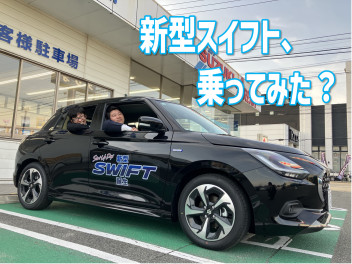新型スイフト、乗ってみた？