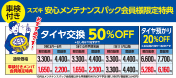 安心メンテナンスパック会員様限定特典のご案内