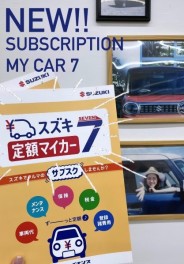 スズキのサブスク！その名も定額マイカー７！！