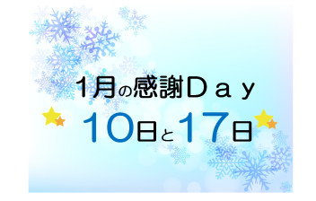 １月の感謝ＤＡＹ☆