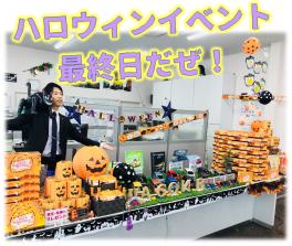 ★ハロウィンフェア最終日ですぞ★