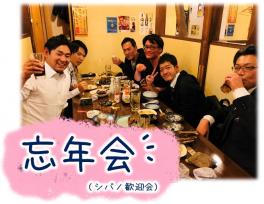 ★アリーナ伊丹の忘年会～忘れさられた“歓迎会”...悪いのは誰だ!?～★