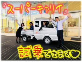 ★『新型スーパーキャリイ』試乗車到着しました！★