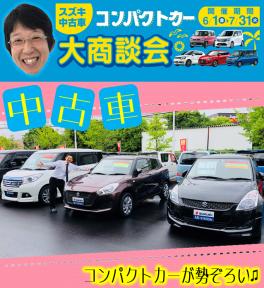 ☆【中古車情報】コンパクトカー大商談会開催☆