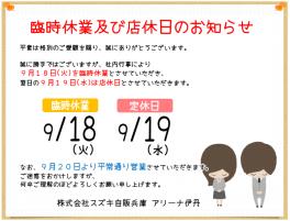 ★９月２０日より、元気に営業しますので、少々お待ちくださいまし～★