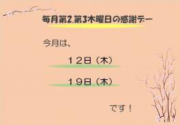 ４月感謝デーのご案内(＾＾)／