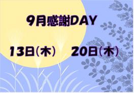 ＼９月の感謝ＤＡＹはこちらです／