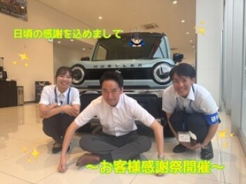 ～お客様感謝祭開催中です～