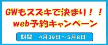 GWもスズキで決まり！！ web予約キャンペーンのお知らせ！