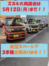 スズキ大商談会は本日５月１２日（月）まで！！！