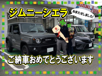 祝！ジムニーシエラご納車！