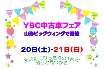 ☆★☆　YBC中古車フェア開催　☆★☆
