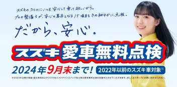 残り後１か月！？スズキの愛車無料点検！