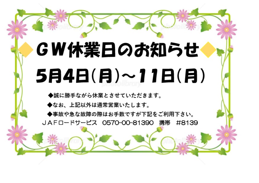 ゴールデンウィークの休業のご案内