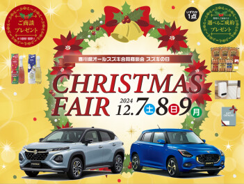12月7.8.9日はCHRISTMAS FAIR！！