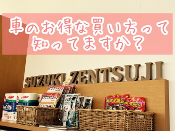 スズキのクルマを購入するなら、”かえるプラン”がオトク‼