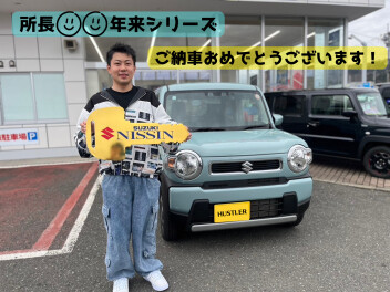 所長〇〇年来シリーズ！！