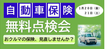 ２０（金）、２１（土）は自動車保険診断会！