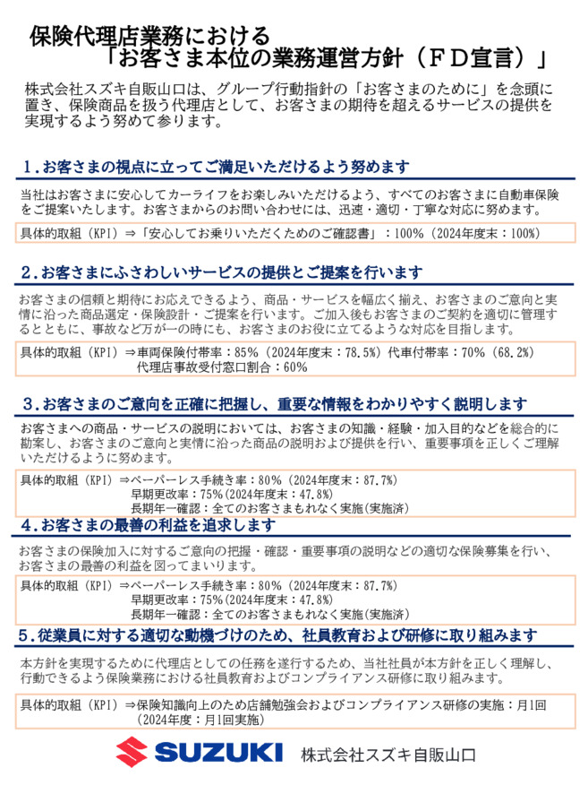 保険代理店業務における「お客さま本位の業務運営方針（ＦＤ宣言）」