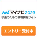 ◆マイナビ2023の説明会日程が公開されました◆