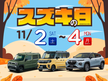 秋の試乗キャンペーン実施中！　11/2～11/4はスズキの日！