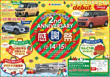 スズキアリーナ高松2nd ANNIVERSARY 感謝祭 !!!